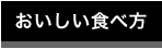 おいしい食べ方