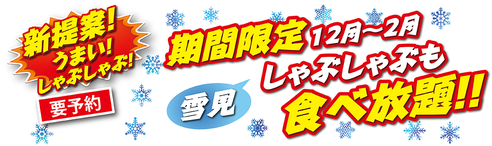 新提案！うまいジンギスカンしゃぶしゃぶ　期間限定12月～2月ジンギスカンしゃぶしゃぶも食べ放題！！