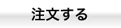 注文する